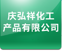 沧州庆弘祥化工产品有限公司